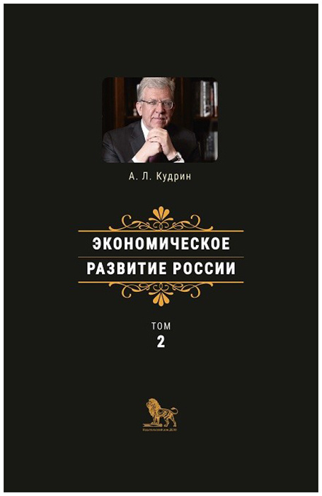 Экономическое развитие России. В 2 томах. Том 2 | Кудрин Алексей Леонидович  #1