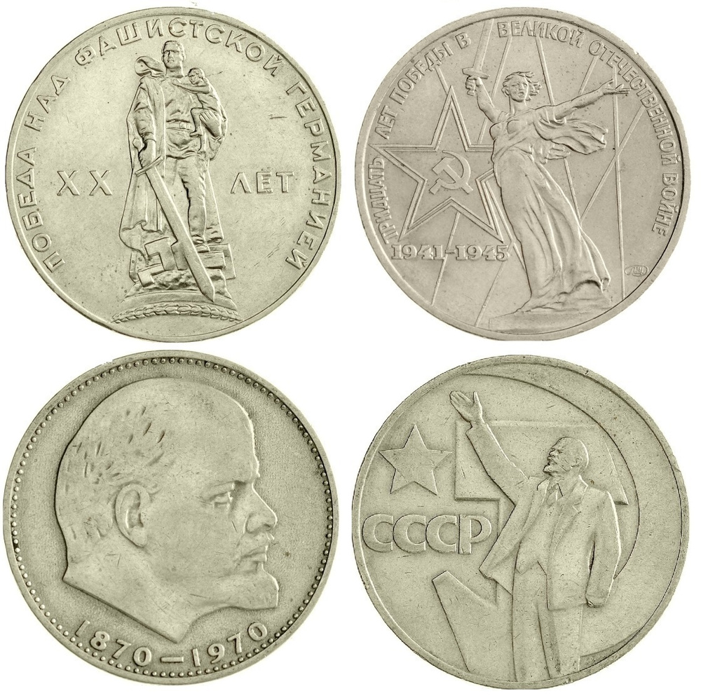 Набор монет "Первые юбилейные рубли СССР" (4 штуки). 1965-1975 года.  #1