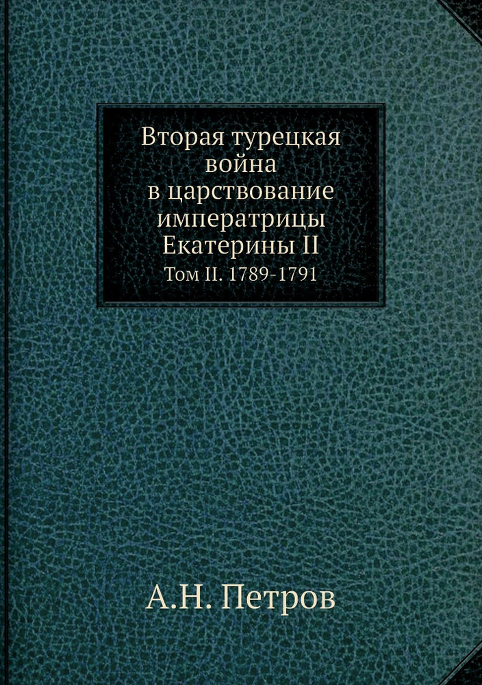 Вторая турецкая война в царствование императрицы Екатерины II. Том II. 1789-1791  #1