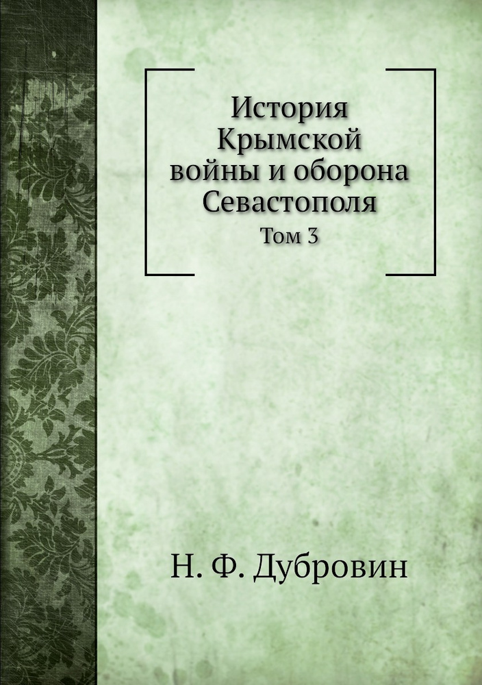 История Крымской войны и оборона Севастополя. Том 3 #1