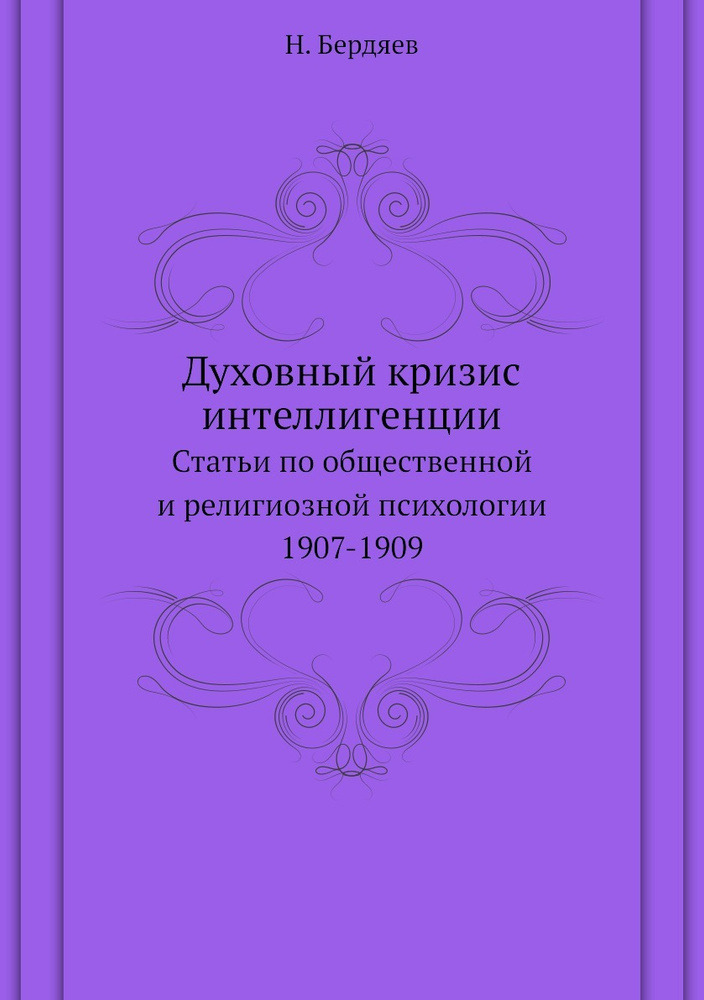 Духовный кризис интеллигенции. Статьи по общественной и религиозной психологии 1907-1909  #1