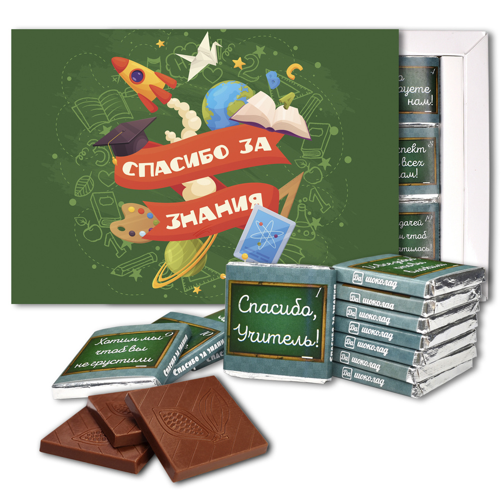 Шоколадный набор лучшему учителю "Спасибо за знания" (ДА Шоколад)  #1