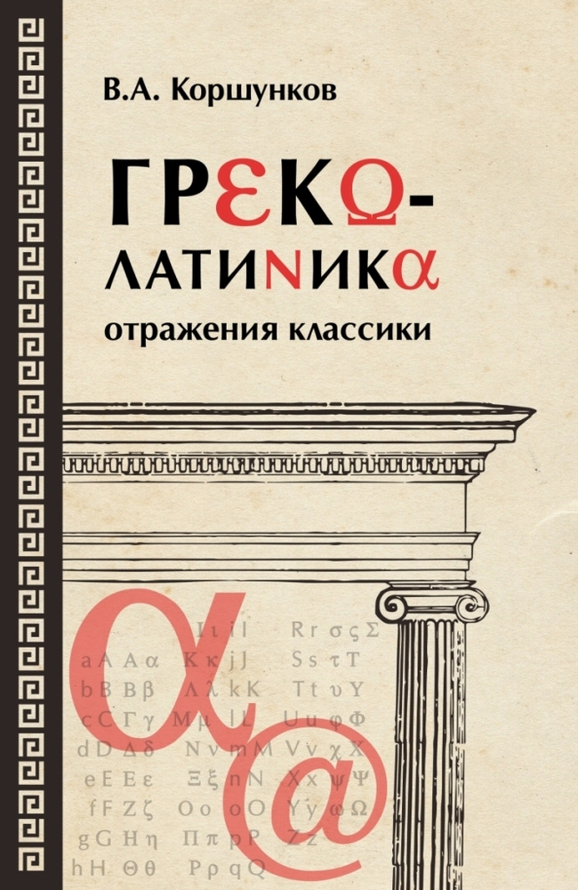 Греколатиника. отражения классики | Коршунков Владимир Анатольевич  #1