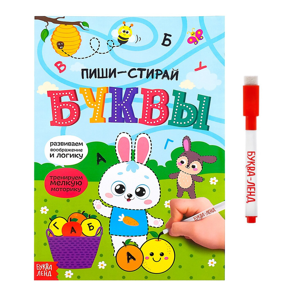 Книга детская, БУКВА-ЛЕНД "Буквы", многоразовая, развивающая, с маркером, для детей | Сачкова Евгения #1