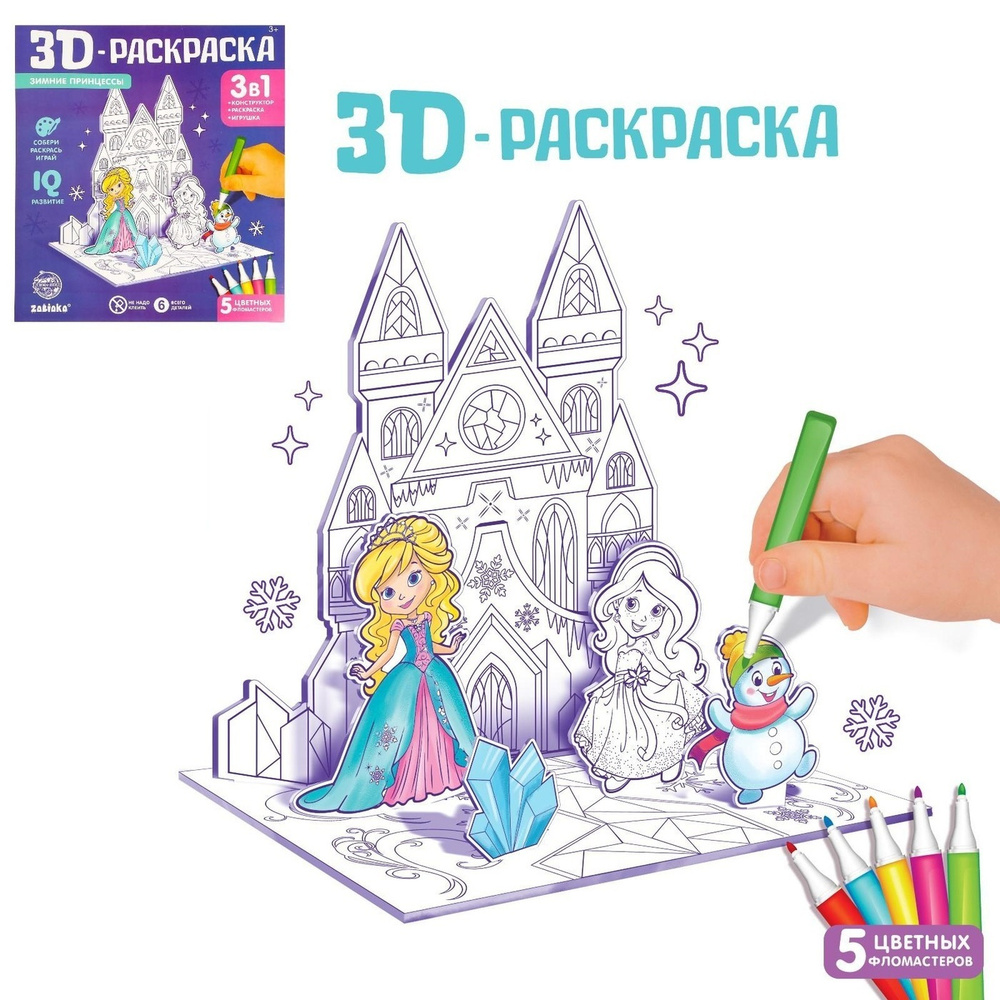 3D-Раскраска, ZABIAKA, "Зимние принцессы", 3 в 1, для детей #1