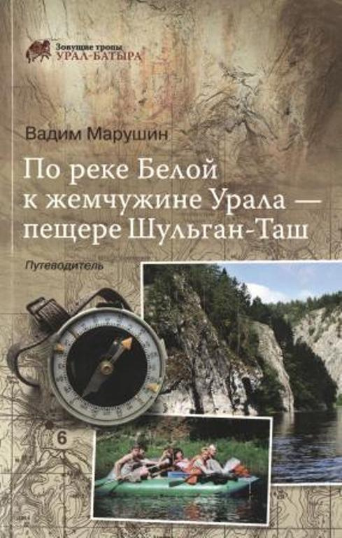 По реке Белой к жемчужине Урала - пещере Шульган-Таш. Путеводитель  #1