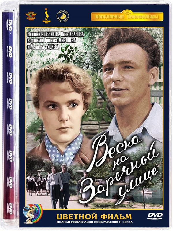 Весна на Заречной улице (DVD) #1