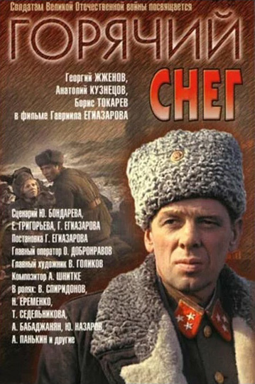 Горячий снег (DVD) #1