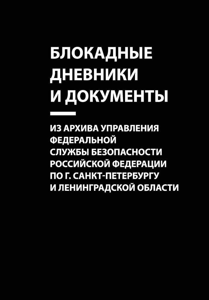 Блокадные дневники и документы: Из архива Управления Федеральной службы безопасности Российской Федерации #1