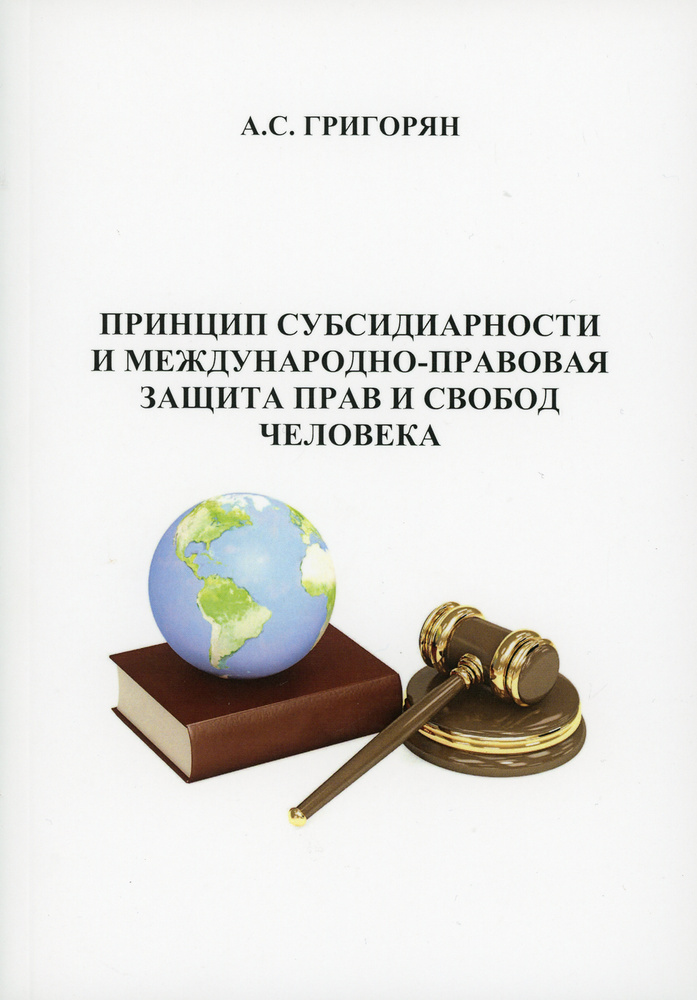 Принцип субсидиарности и международно-правовая защита прав и свобод человека | Григорян Александр Сергеевич #1