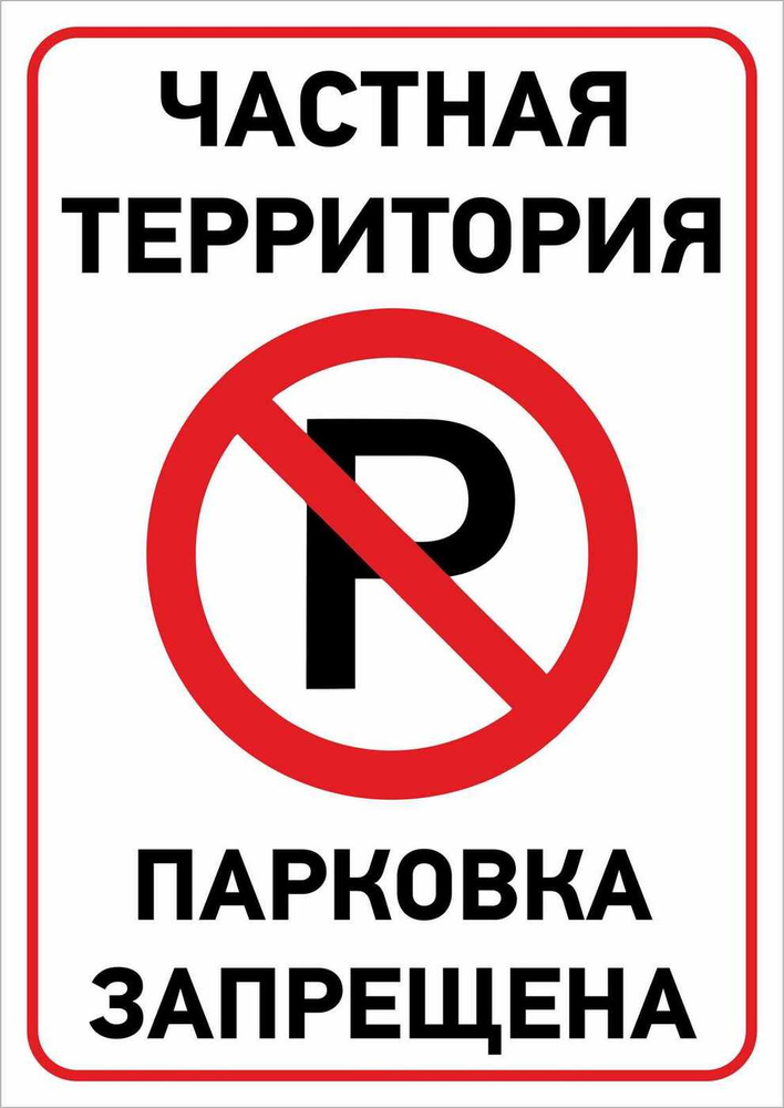 Информационная табличка "Частная территория. Парковка запрещена!" 297x210х3  #1