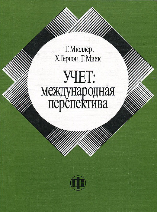 Учет: международная перспектива | Мюллер Герхард Г., Гернон Хелен  #1