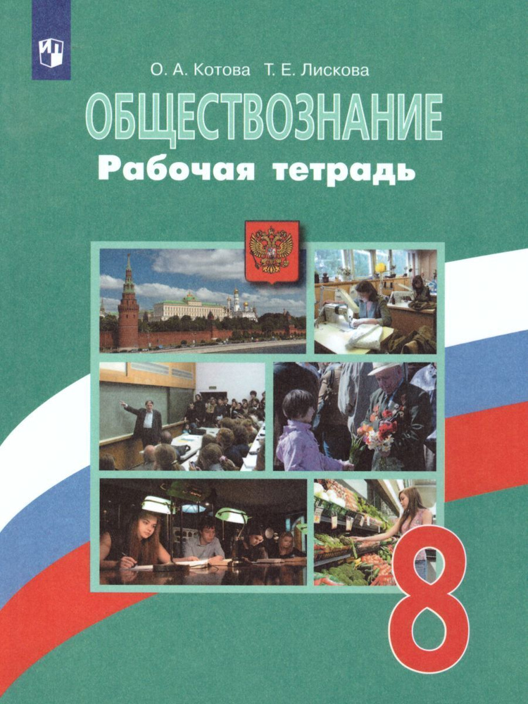 Обществознание 8 класс. Рабочая тетрадь. УМК"Обществознание Боголюбова Л.Н.". ФГОС | Котова Ольга Алексеевна, #1