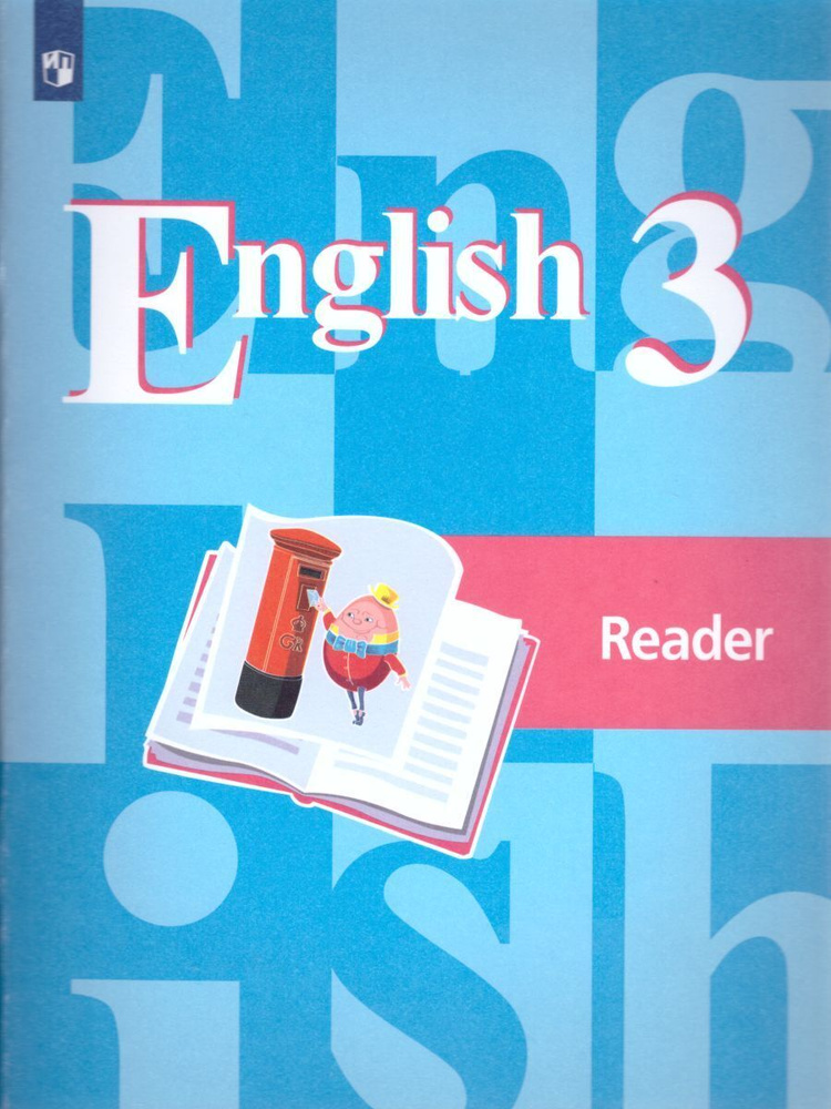 English 3: Reader / Английский язык 3 класс. Книга для чтения к учебнику Кузовлева В.П. | Кузовлев Владимир #1