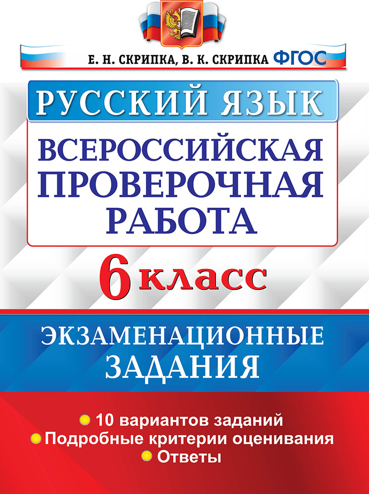 ВПР, РУССКИЙ ЯЗЫК. 6 КЛАСС. 10 ВАРИАНТОВ. ЭКЗАМЕНАЦИОННЫЕ ЗАДАНИЯ. ФГОС  #1