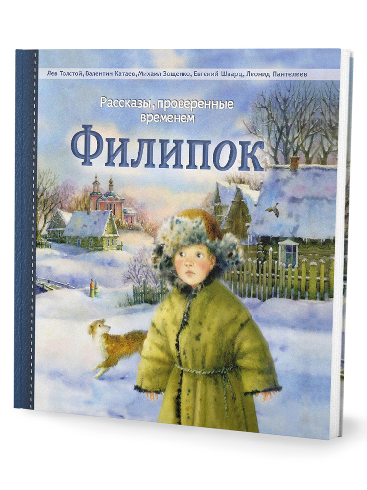 Сборник 10 рассказов, проверенные временем/ 10 Л. Толстой, В. Катаев, В. Даль, Е. Шварц, М. Зощенко, #1