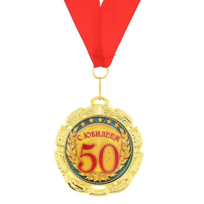 Медаль С юбилеем 50 лет, d 7 см #1