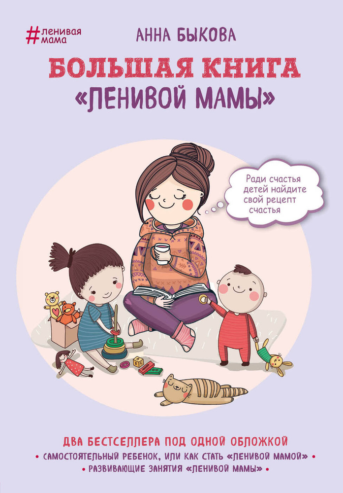 Большая книга "ленивой мамы". | Быкова Анна Александровна  #1