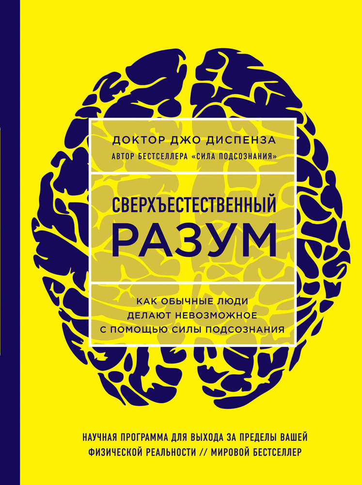 Сверхъестественный разум. Как обычные люди делают невозможное с помощью силы подсознания (ЯРКАЯ ОБЛОЖКА) #1