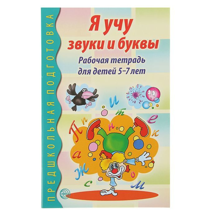 Рабочая тетрадь по обучению грамоте детей 5-7 лет "Я учу звуки и буквы"  #1