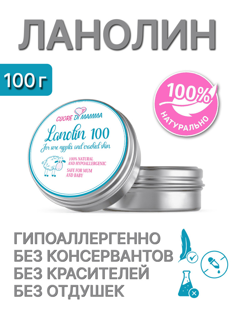 Cuore di Mamma Ланолин натуральный 100 гр / ланолин 100 мл #1