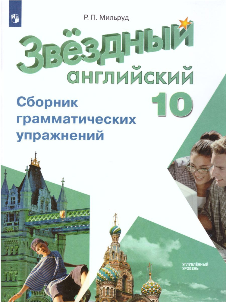 Английский язык 10 класс. Сборник грамматических упражнений. УМК "Звездный английский. Starlight" | Мильруд #1