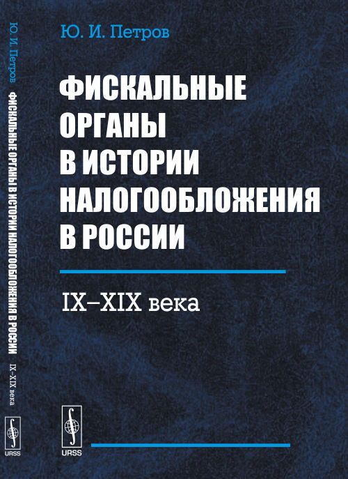 Фискальные органы в истории налогообложения в России: IX--XIX века | Петров Юрий Иванович  #1