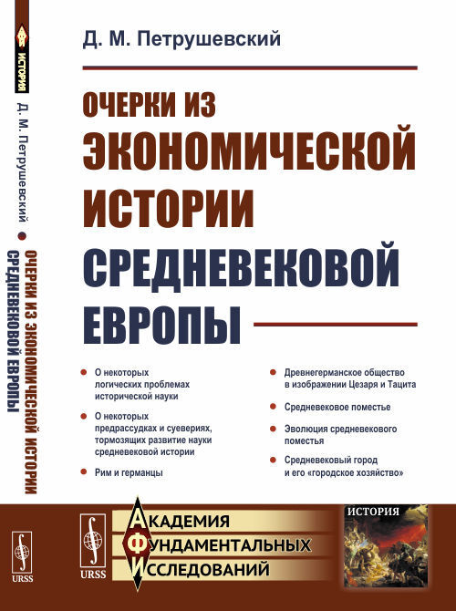 Очерки из экономической истории средневековой Европы. Изд.2 | Петрушевский Дмитрий Моисеевич  #1