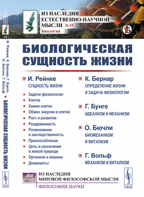 Биологическая сущность жизни: Сущность жизни. Определение жизни и задача физиологии. Идеализм и механизм. #1