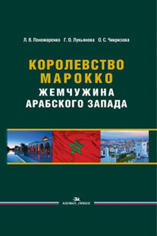 Королевство Марокко: Жемчужина Арабского Запада. Научное издание | Чикризова Ольга Сергеевна  #1