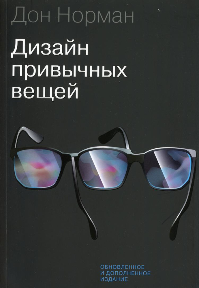 Дизайн привычных вещей 2-е изд., обн. и доп. #1