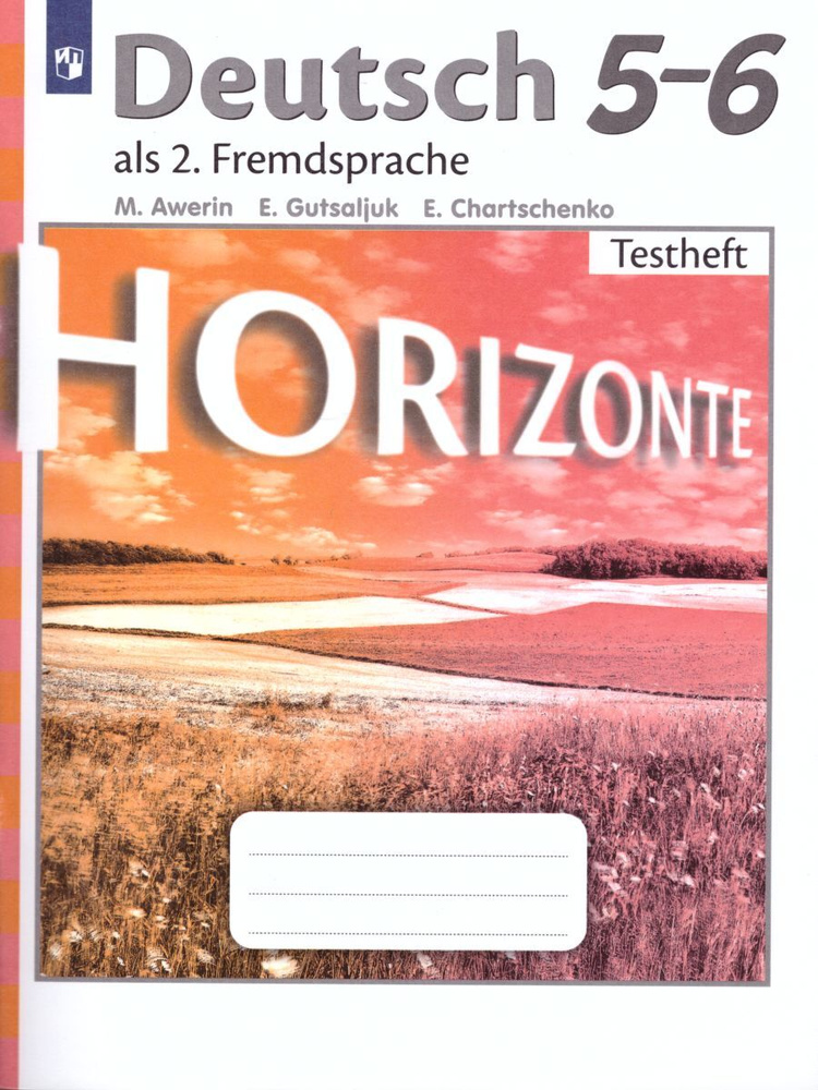 Немецкий язык 5-6 классы. Horizonte (Горизонты). Второй иностранный язык. Контрольные задания. ФГОС | #1