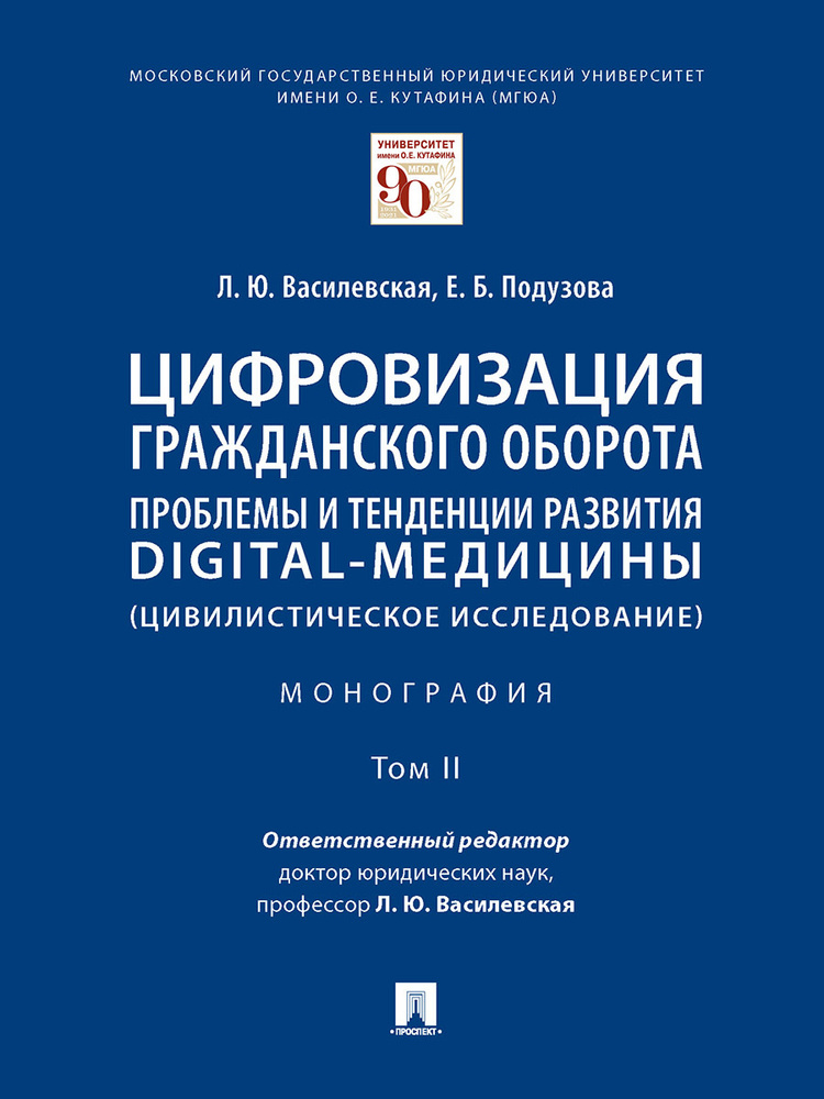 Цифровизация гражданского оборота: проблемы и тенденции развития digital-медицины (цивилистическое исследование). #1