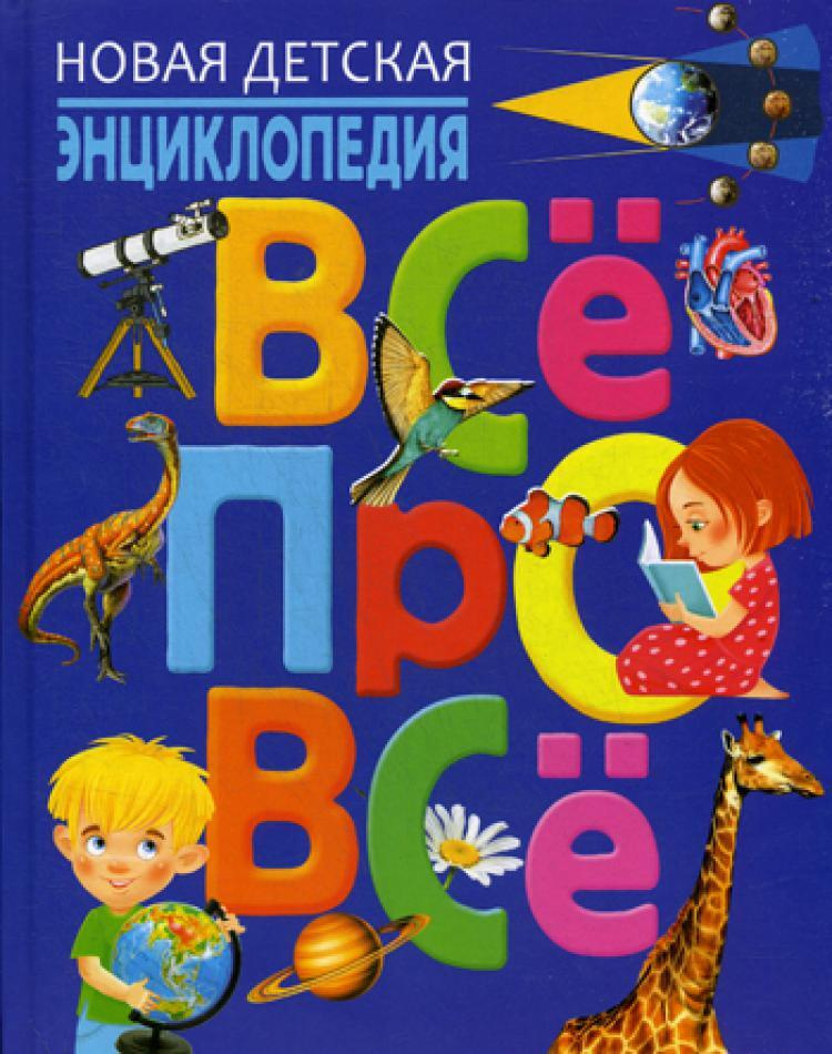 Новая детская энциклопедия. ВСЕ ПРО ВСЕ | Ортега Офелия, Касарес Сусанна  #1