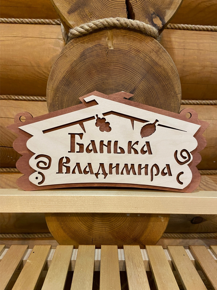 Табличка для бани и сауны прикольная с именем Владимир #1