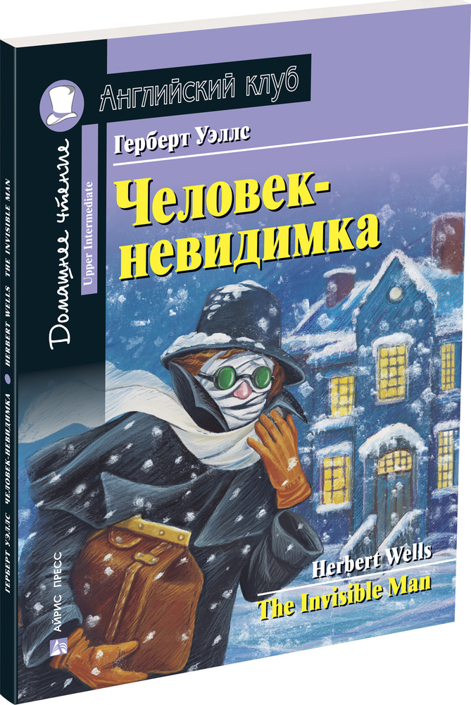 Человек-невидимка. Домашнее чтение с заданиями по новому ФГОС  #1