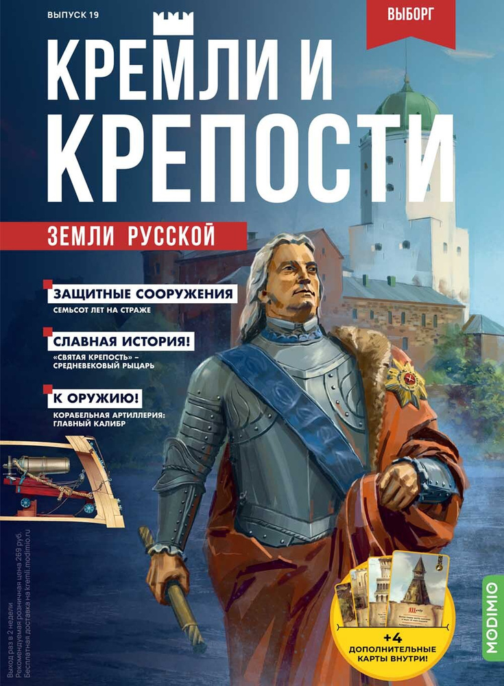 Журнал коллекционный с вложением. Кремли и крепости / №19/ Выборг  #1