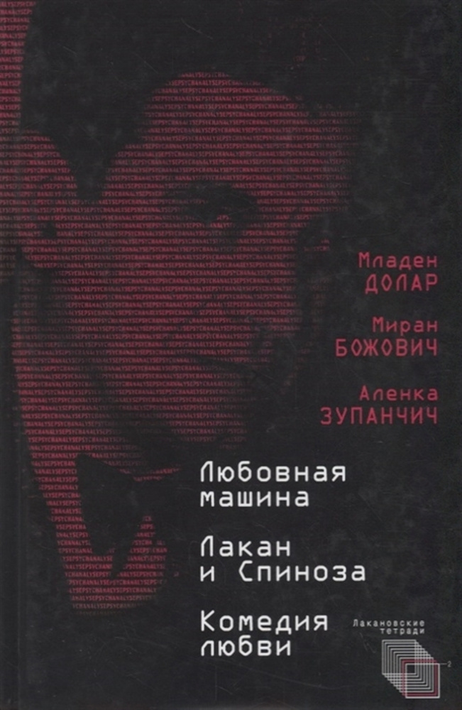 Любовная машина. Лакан и Спиноза. Комедия любви | Долар Младен, Божович Миран  #1