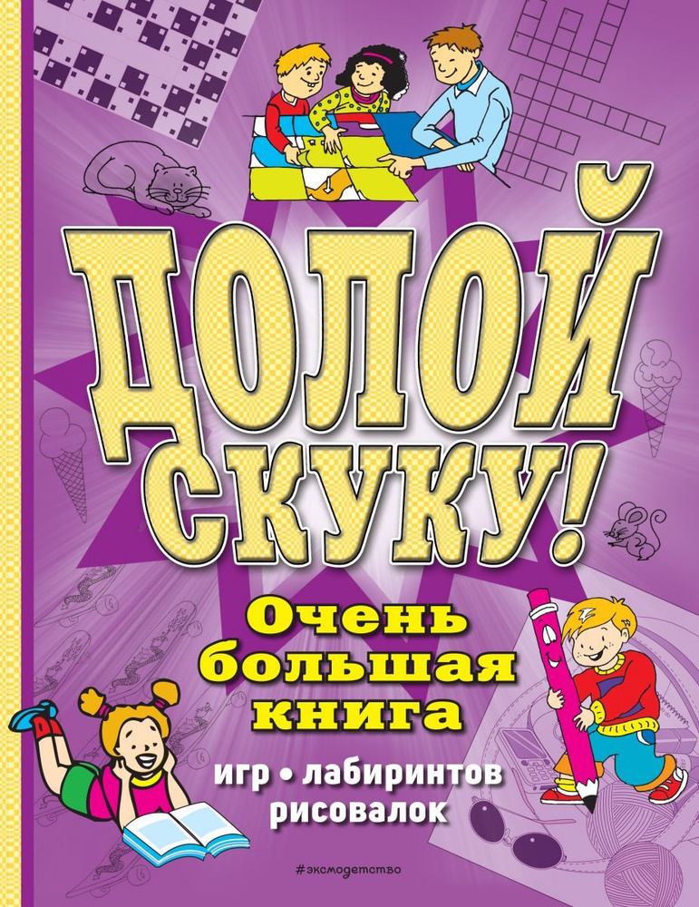 Долой скуку! Очень большая книга игр, лабиринтов, рисовалок  #1