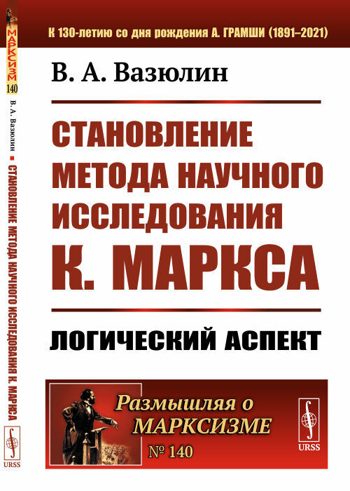 Становление метода научного исследования К.Маркса: Логический аспект | Вазюлин В. А.  #1