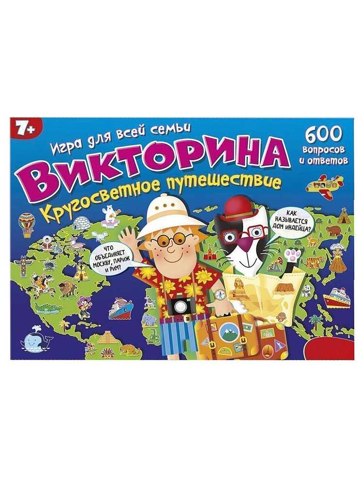 Викторина Кругосветное путешествие, 600 вопросов 3863, Дрофа  #1