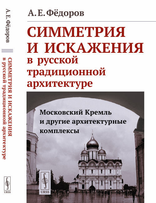 Симметрия и искажения в русской традиционной архитектуре: Московский Кремль и другие архитектурные комплексы #1