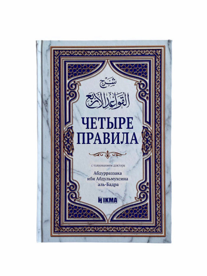 Книга исламская мусульманская "Четыре правила" с толкованием доктора Абдурраззака аль-Бадра | Абд ар-Раззак #1