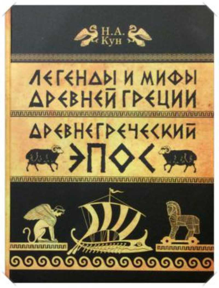 Легенды и мифы Древней Греции. Часть 2. Древнегреческий эпос  #1