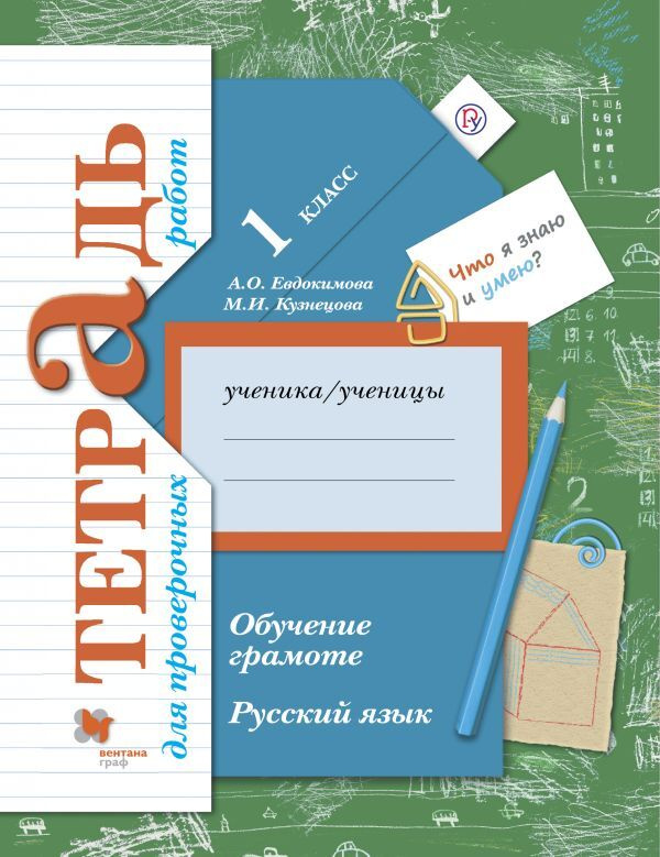 Русский язык. Обучение грамоте 1 класс. Тетрадь для проверочных работ | Евдокимова Антонина Олеговна, #1