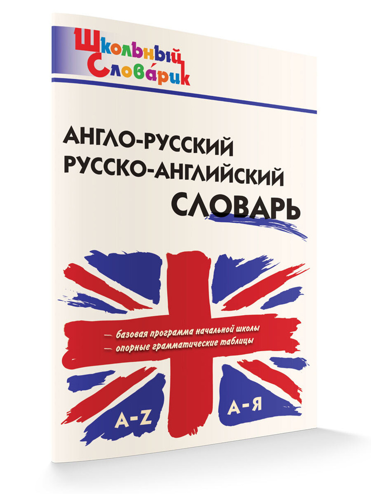 Школьный словарик. Англо-русский, Русско-английский словарь | Дзюина Елена Владимировна  #1