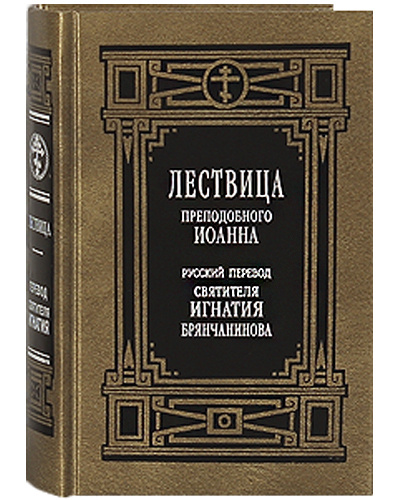 Лествица преподобного Иоанна. Русский перевод святителя Игнатия Брянчанинова  #1