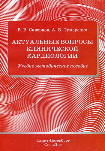 Актуальные вопросы клинической кардиологии: Учебно-методическое пособие | Скворцов Всеволод Владимирович, #1