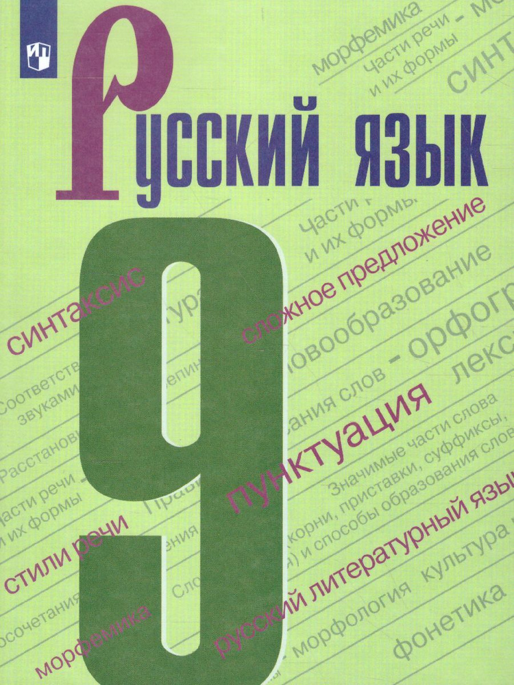 Русский язык 9 класс. Учебник | Бархударов Степан Григорьевич, Крючков Сергей Ефимович  #1