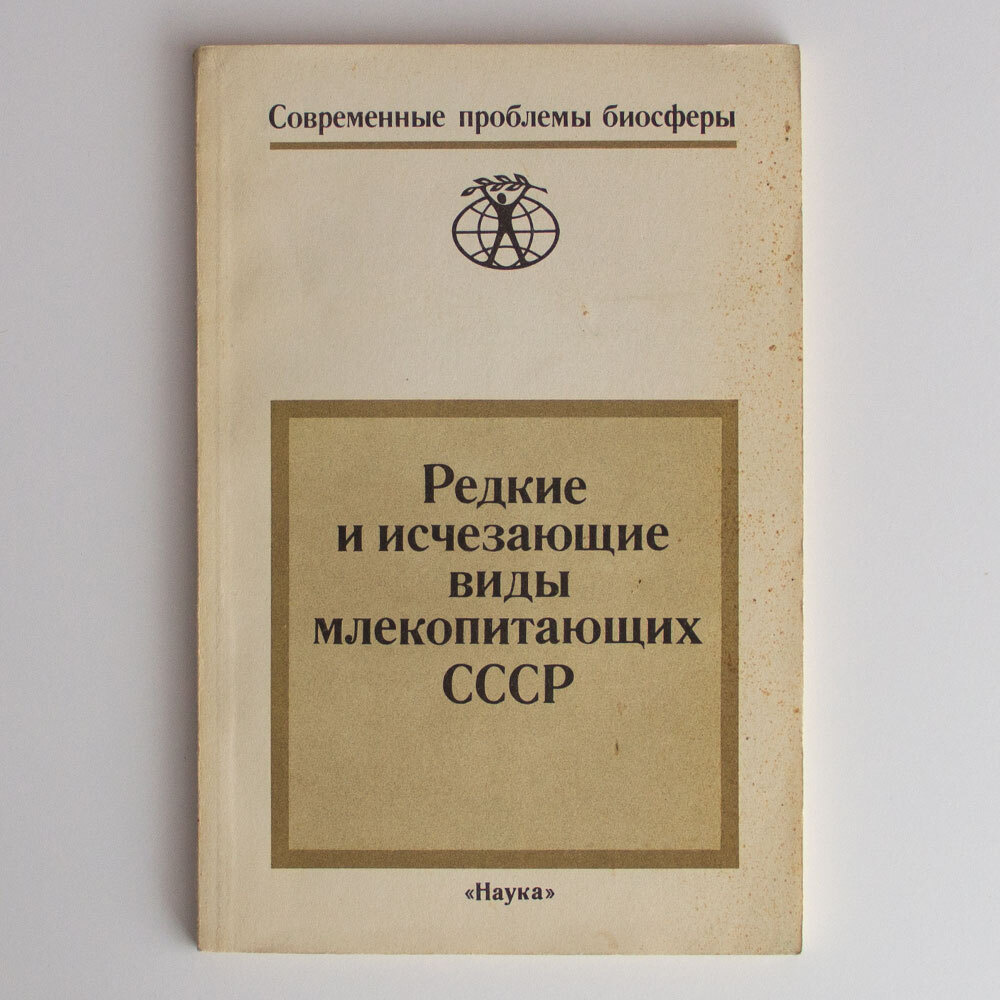 Редкие и исчезающие виды млекопитающих СССР #1